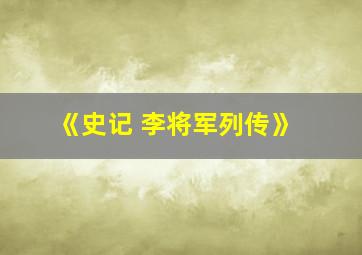 《史记 李将军列传》